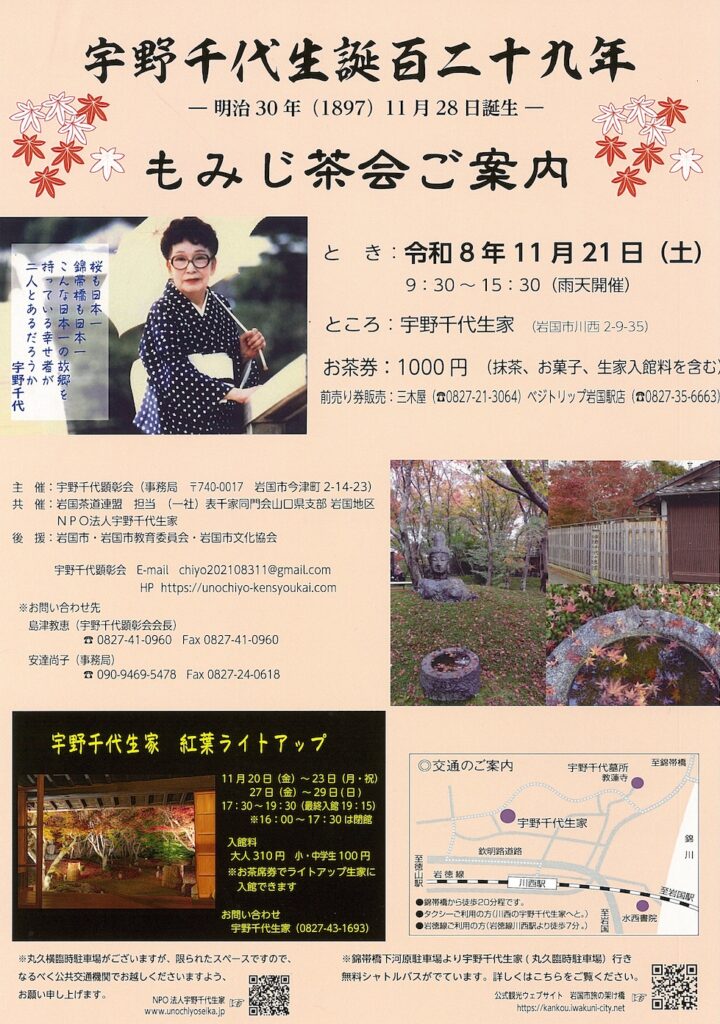 令和8年もみじ茶会のチラシ